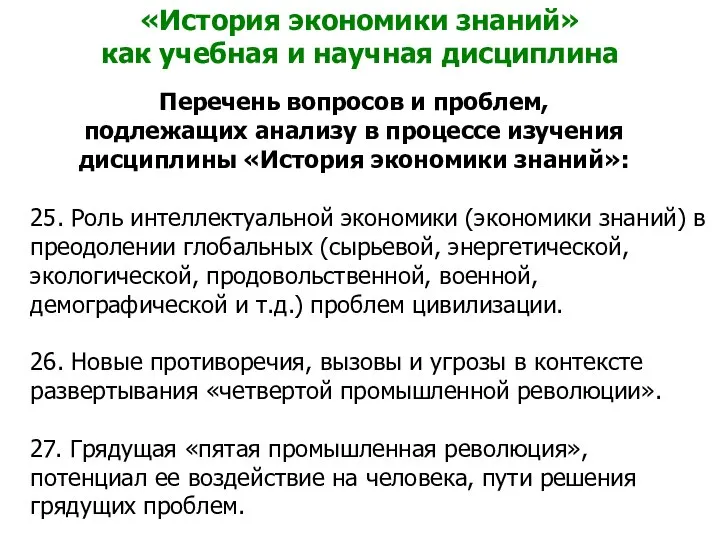 «История экономики знаний» как учебная и научная дисциплина Перечень вопросов и