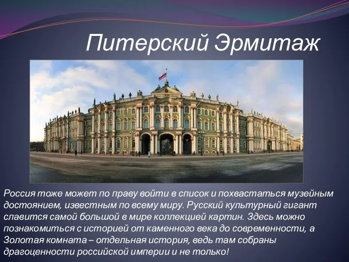 Питерский Эрмитаж Россия тоже может по праву войти в список и