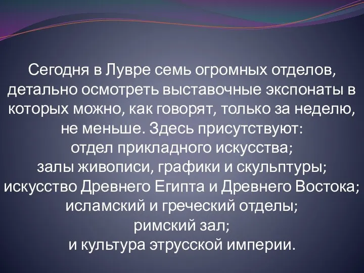 Сегодня в Лувре семь огромных отделов, детально осмотреть выставочные экспонаты в