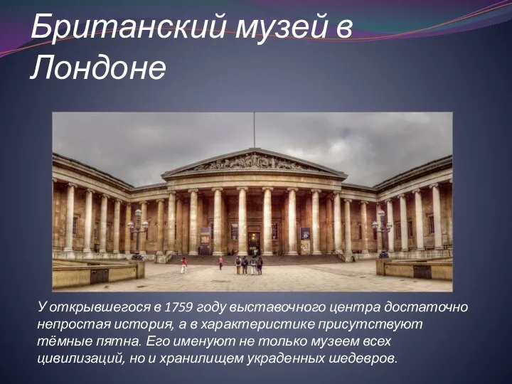 Британский музей в Лондоне У открывшегося в 1759 году выставочного центра