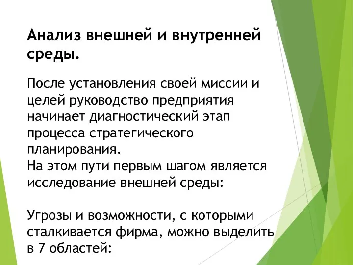 Анализ внешней и внутренней среды. После установления своей миссии и целей