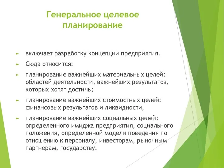 Генеральное целевое планирование включает разработку концепции предприятия. Сюда относится: планирование важнейших