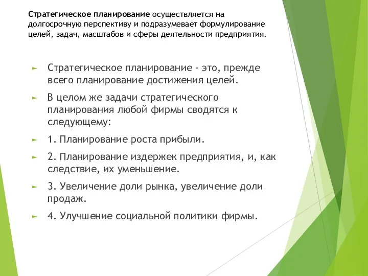 Стратегическое планирование осуществляется на долгосрочную перспективу и подразумевает формулирование целей, задач,