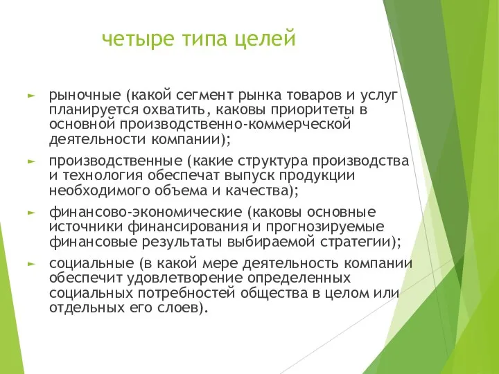 четыре типа целей рыночные (какой сегмент рынка товаров и услуг планируется