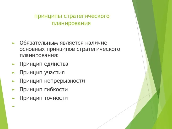 принципы стратегического планирования Обязательным является наличие основных принципов стратегического планирования: Принцип