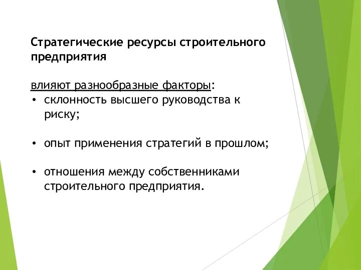 Стратегические ресурсы строительного предприятия влияют разнообразные факторы: склонность высшего руководства к