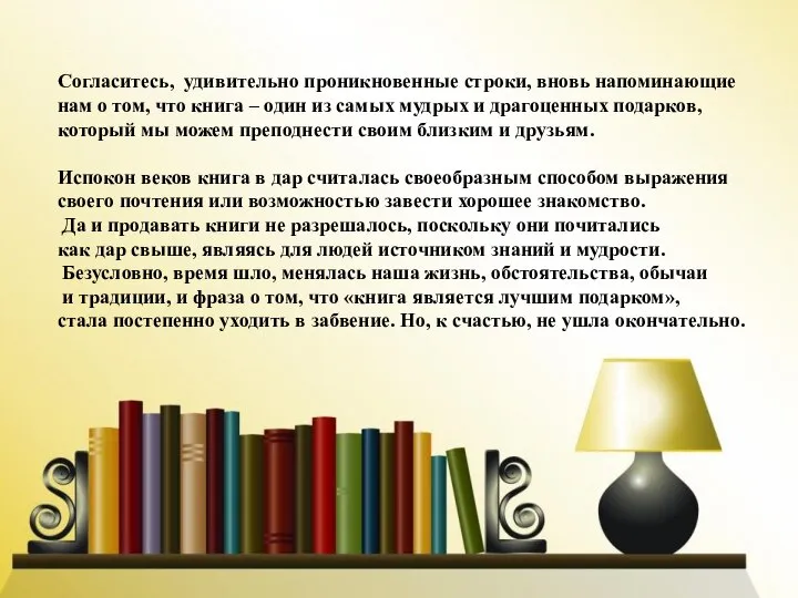 Cогласитесь, удивительно проникновенные строки, вновь напоминающие нам о том, что книга