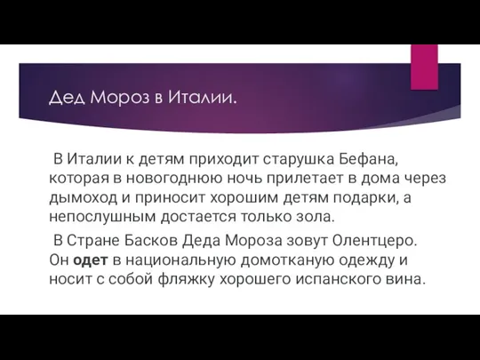 Дед Мороз в Италии. В Италии к детям приходит старушка Бефана,