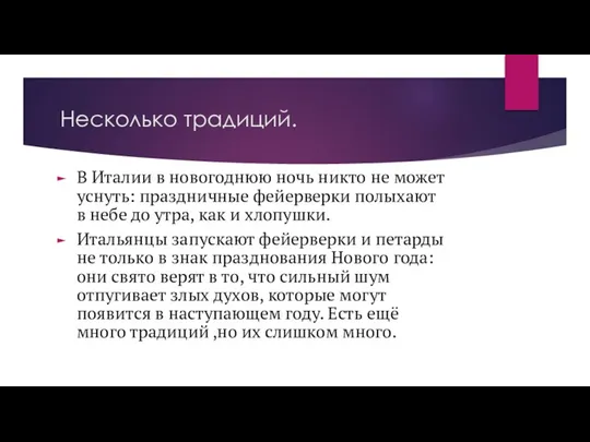 Несколько традиций. В Италии в новогоднюю ночь никто не может уснуть: