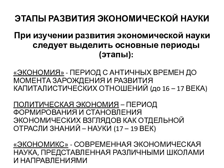 ЭТАПЫ РАЗВИТИЯ ЭКОНОМИЧЕСКОЙ НАУКИ При изучении развития экономической науки следует выделить