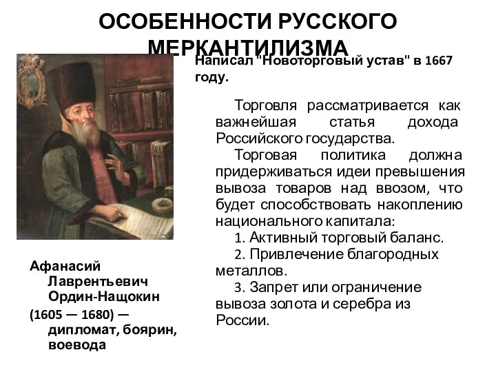 ОСОБЕННОСТИ РУССКОГО МЕРКАНТИЛИЗМА Афанасий Лаврентьевич Ордин-Нащокин (1605 — 1680) — дипломат,