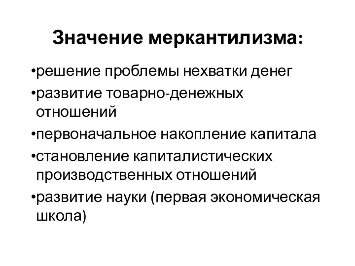 Значение меркантилизма: решение проблемы нехватки денег развитие товарно-денежных отношений первоначальное накопление