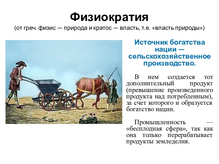 Физиократия (от греч. физис — природа и кратос — власть, т.е.