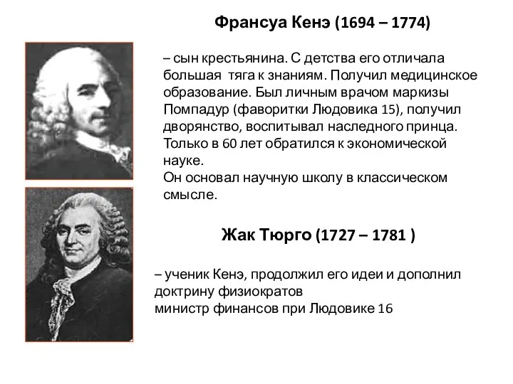 Франсуа Кенэ (1694 – 1774) – сын крестьянина. С детства его