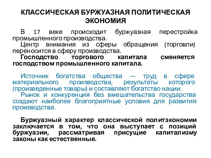 КЛАССИЧЕСКАЯ БУРЖУАЗНАЯ ПОЛИТИЧЕСКАЯ ЭКОНОМИЯ В 17 веке происходит буржуазная перестройка промышленного