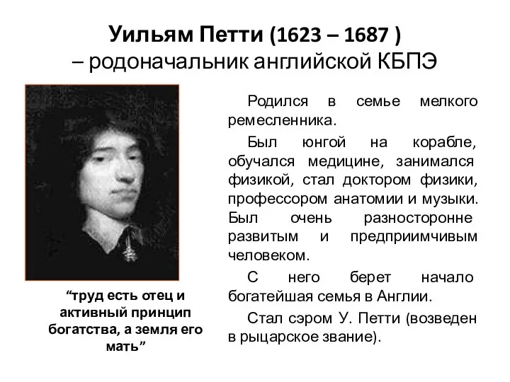 Уильям Петти (1623 – 1687 ) – родоначальник английской КБПЭ Родился