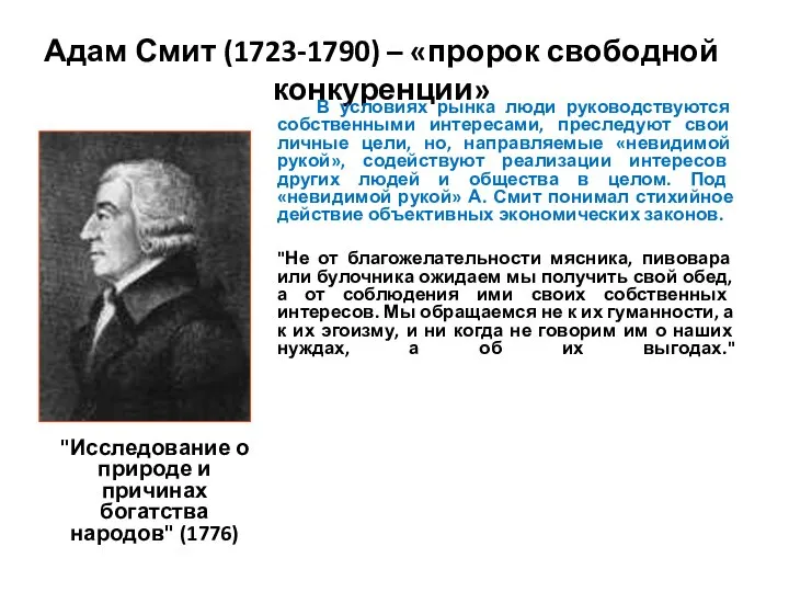 Адам Смит (1723-1790) – «пророк свободной конкуренции» "Исследование о природе и