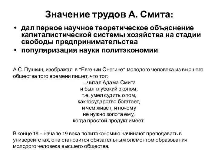 Значение трудов А. Смита: дал первое научное теоретическое объяснение капиталистической системы