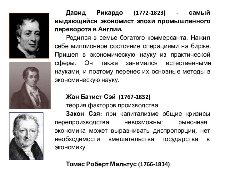 Давид Рикардо (1772-1823) - самый выдающийся экономист эпохи промышленного переворота в