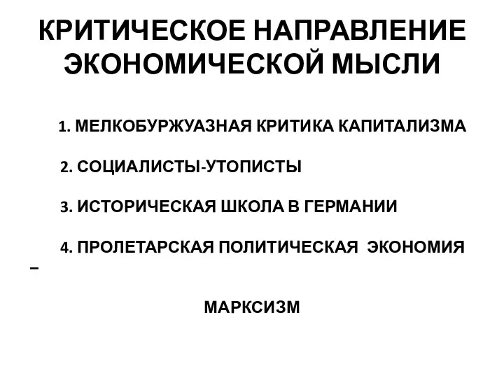 КРИТИЧЕСКОЕ НАПРАВЛЕНИЕ ЭКОНОМИЧЕСКОЙ МЫСЛИ 1. МЕЛКОБУРЖУАЗНАЯ КРИТИКА КАПИТАЛИЗМА 2. СОЦИАЛИСТЫ-УТОПИСТЫ 3.