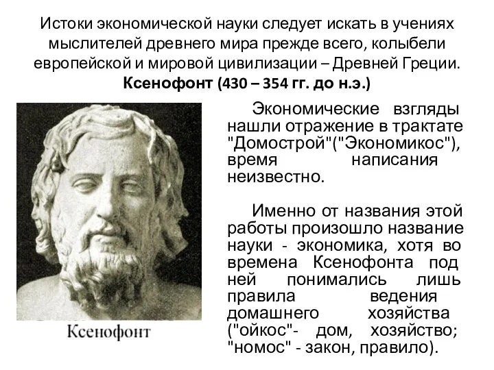 Истоки экономической науки следует искать в учениях мыслителей древнего мира прежде