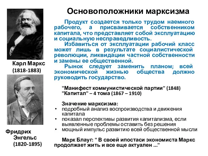 Основоположники марксизма Карл Маркс (1818-1883) Фридрих Энгельс (1820-1895) Продукт создается только