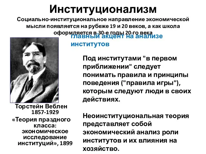 Институционализм Социально-институциональное направление экономической мысли появляется на рубеже 19 и 20