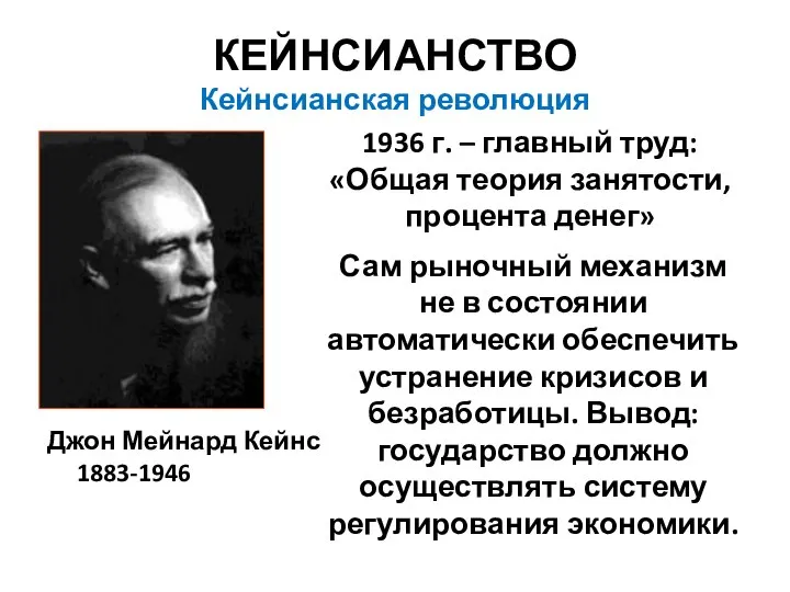 КЕЙНСИАНСТВО Кейнсианская революция Джон Мейнард Кейнс 1883-1946 1936 г. – главный