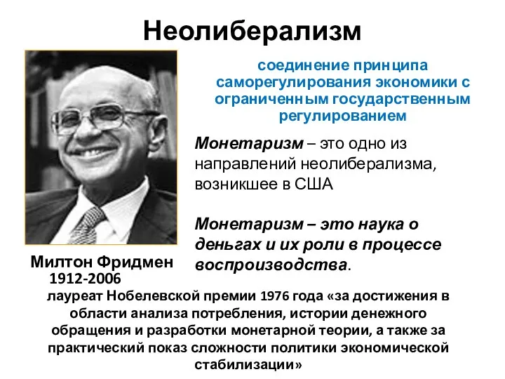 Неолиберализм Милтон Фридмен 1912-2006 лауреат Нобелевской премии 1976 года «за достижения