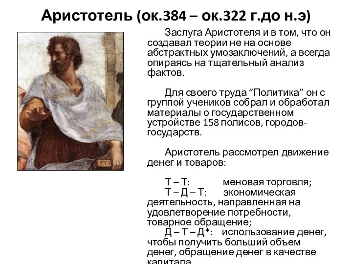 Аристотель (ок.384 – ок.322 г.до н.э) Аристотель (ок.384 – ок.322 г.до