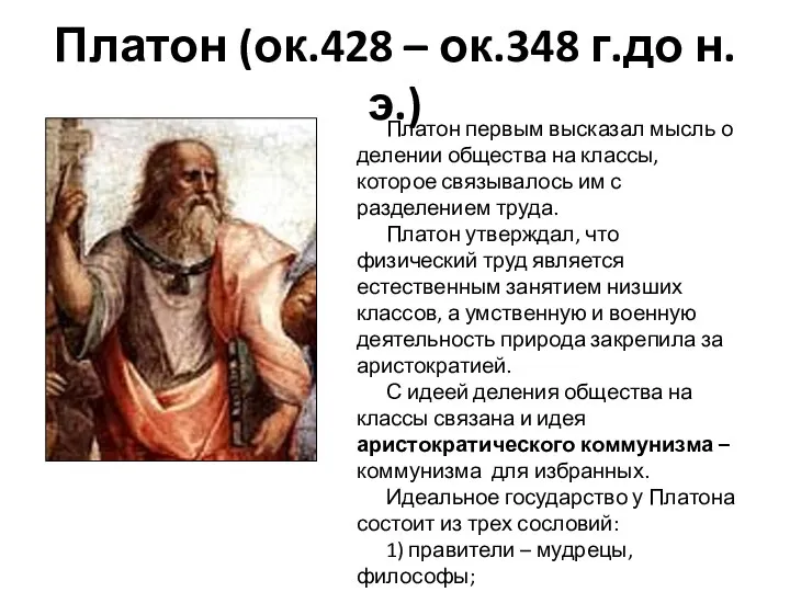 Платон (ок.428 – ок.348 г.до н.э.) Платон первым высказал мысль о
