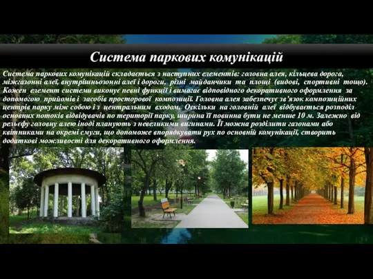 Система паркових комунікацій Система паркових комунікацій складається з наступних елементів: головна