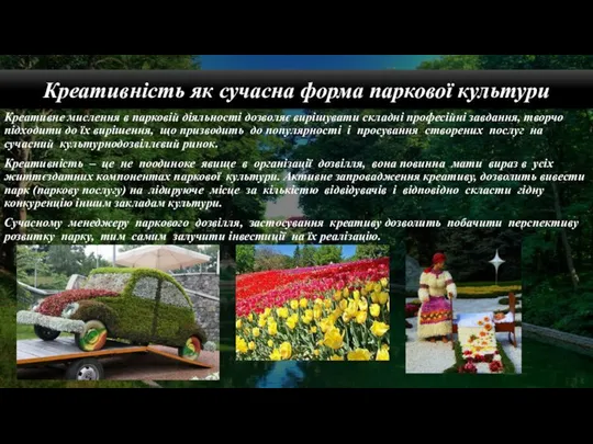 Креативне мислення в парковій діяльності дозволяє вирішувати складні професійні завдання, творчо