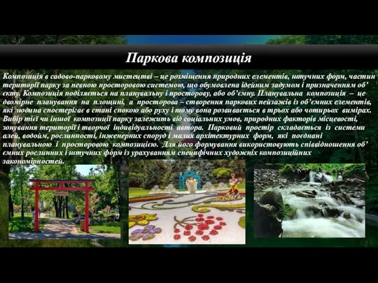 Паркова композиція Композиція в садово-парковому мистецтві – це розміщення природних елементів,