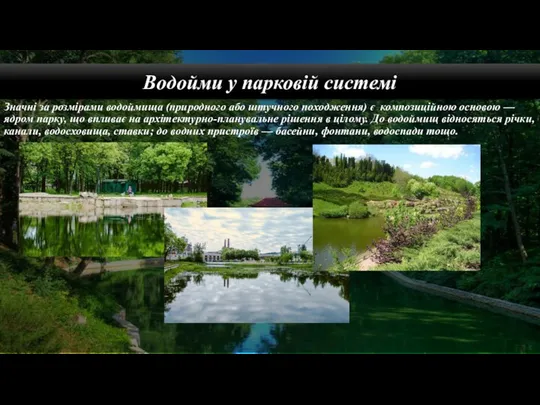 Водойми у парковій системі Значні за розмірами водоймища (природного або штучного