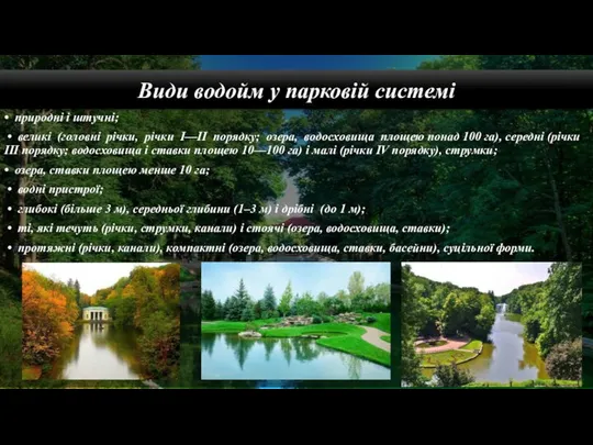 Види водойм у парковій системі • природні і штучні; • великі