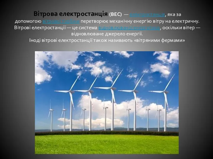 Вітрова електростанція (ВЕС) — електростанція, яка за допомогою вітрової турбіни перетворює