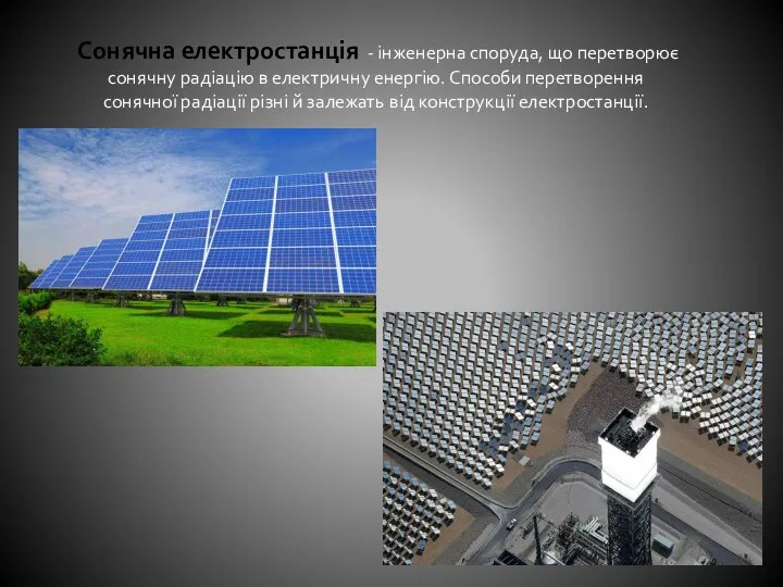 Сонячна електростанція - інженерна споруда, що перетворює сонячну радіацію в електричну