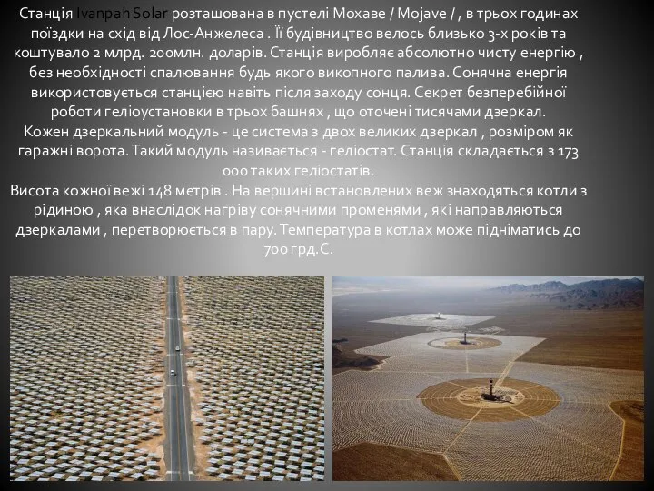 Станція Ivanpah Solar розташована в пустелі Мохаве / Mojave / ,