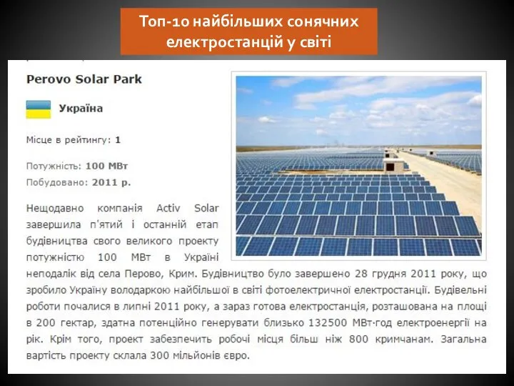 Топ-10 найбільших сонячних електростанцій у світі