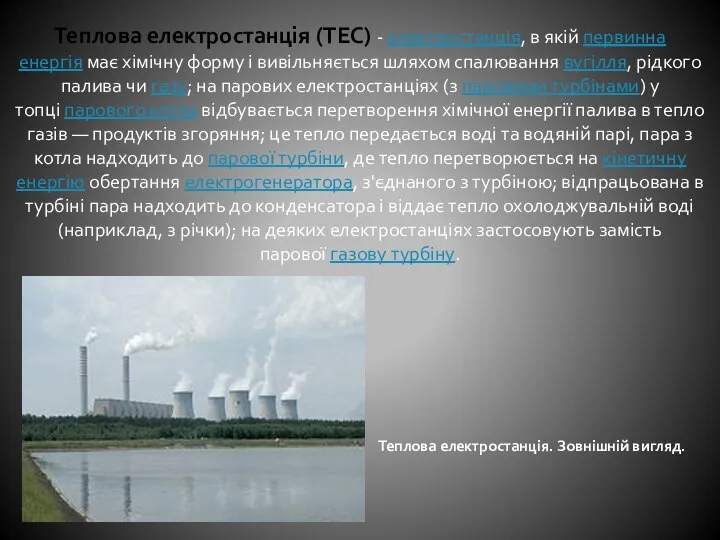 Теплова електростанція (ТЕС) - електростанція, в якій первинна енергія має хімічну
