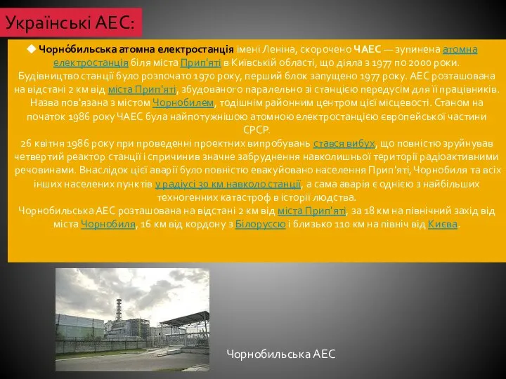 Українські АЕС: Чорно́бильська атомна електростанція імені Леніна, скорочено ЧАЕС — зупинена