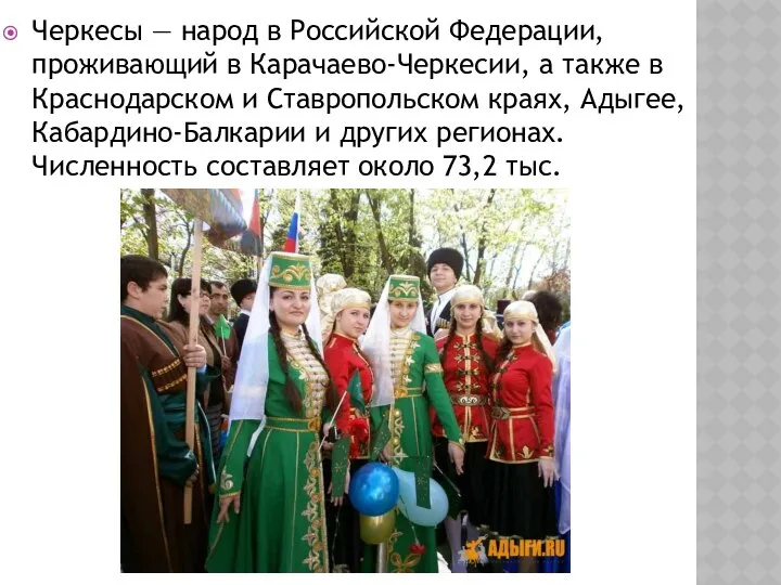 Черкесы — народ в Российской Федерации, проживающий в Карачаево-Черкесии, а также