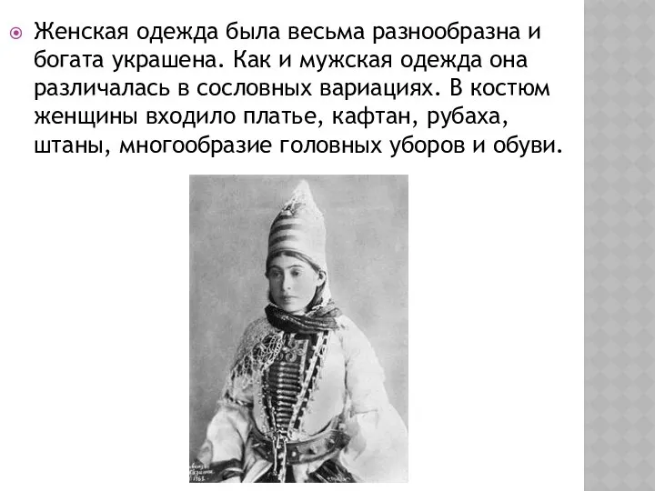 Женская одежда была весьма разнообразна и богата украшена. Как и мужская