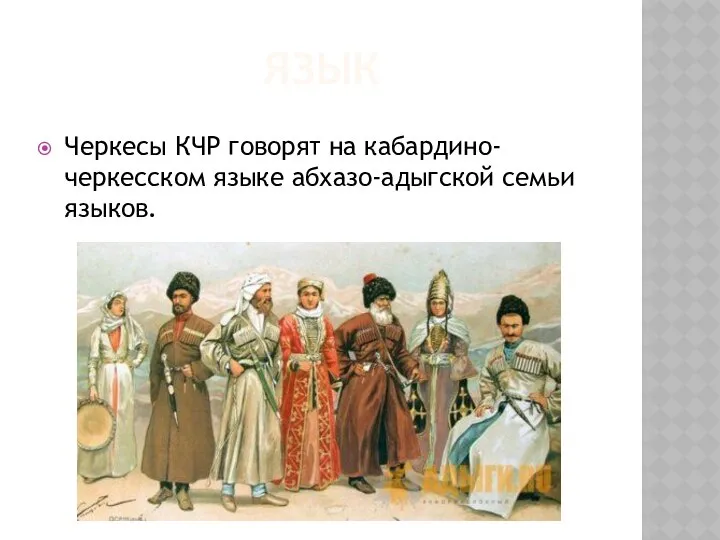 ЯЗЫК Черкесы КЧР говорят на кабардино-черкесском языке абхазо-адыгской семьи языков.