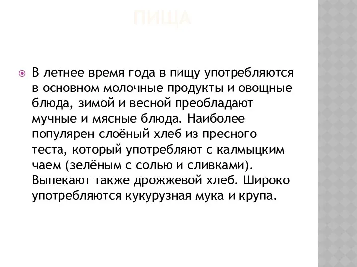 ПИЩА В летнее время года в пищу употребляются в основном молочные