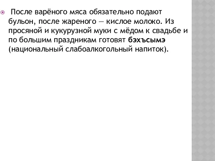 После варёного мяса обязательно подают бульон, после жареного — кислое молоко.