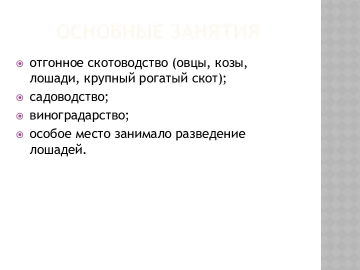 ОСНОВНЫЕ ЗАНЯТИЯ отгонное скотоводство (овцы, козы, лошади, крупный рогатый скот); садоводство;