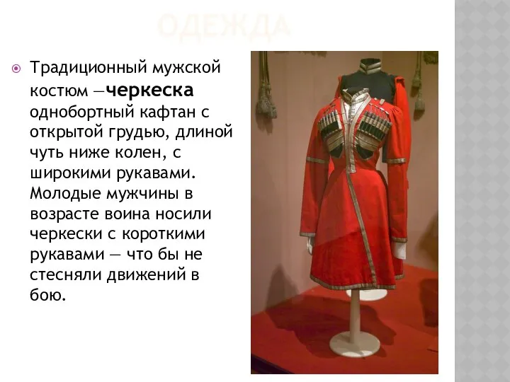 ОДЕЖДА Традиционный мужской костюм —черкеска однобортный кафтан с открытой грудью, длиной
