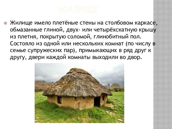 ЖИЛИЩЕ Жилище имело плетёные стены на столбовом каркасе, обмазанные глиной, двух-